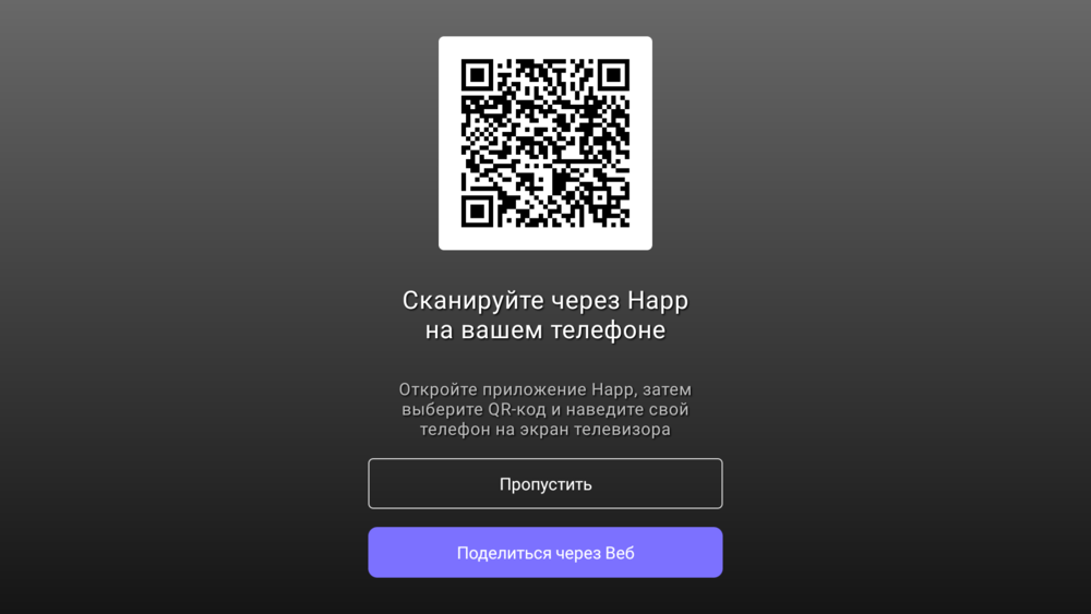 Поделиться через веб в Happ