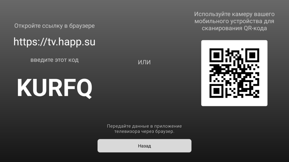 Одноразовый код в Happ