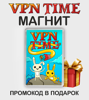 магнит VPN-TIME