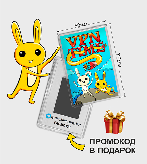 магнит VPN-TIME